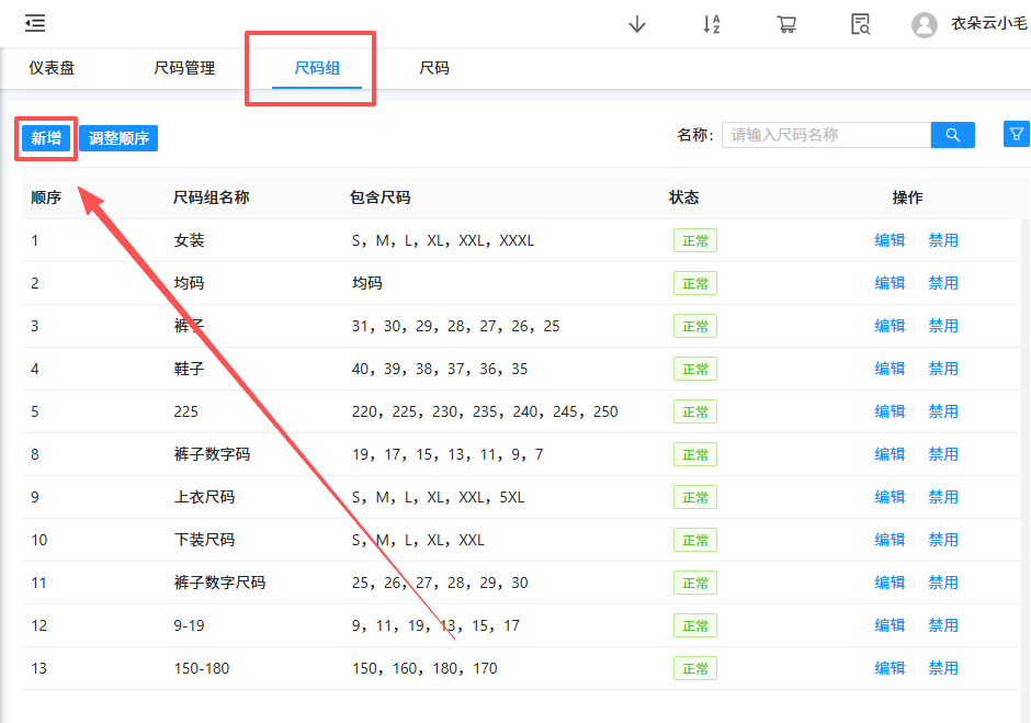 尺码组添加操作2