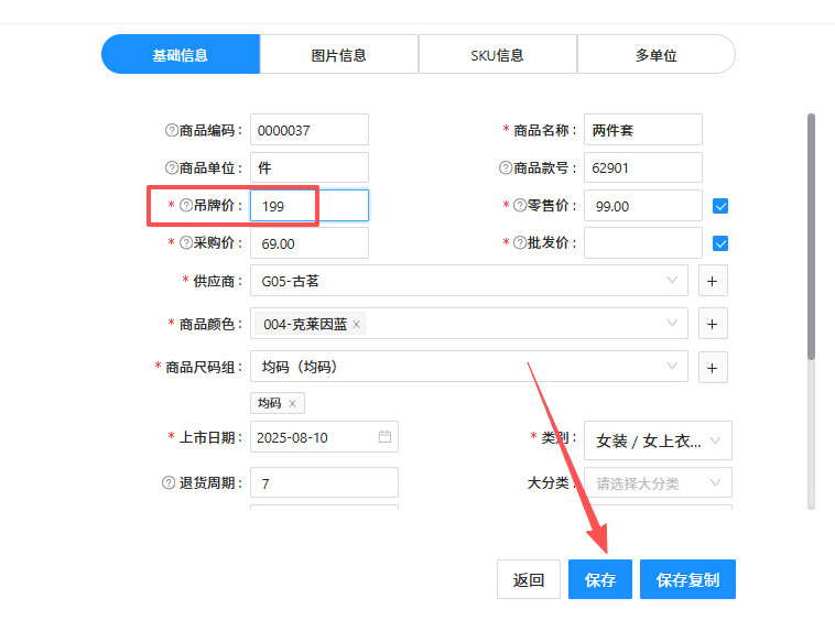 保存修改的商品信息