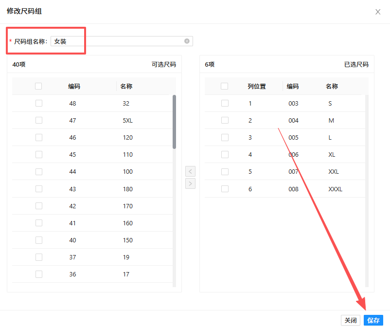 修改尺码组名称