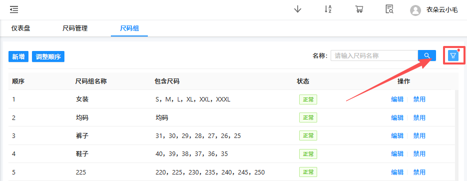 尺码组高级筛选