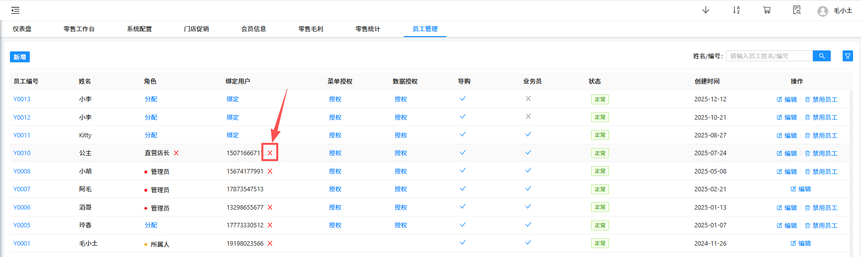 解绑员工手机号