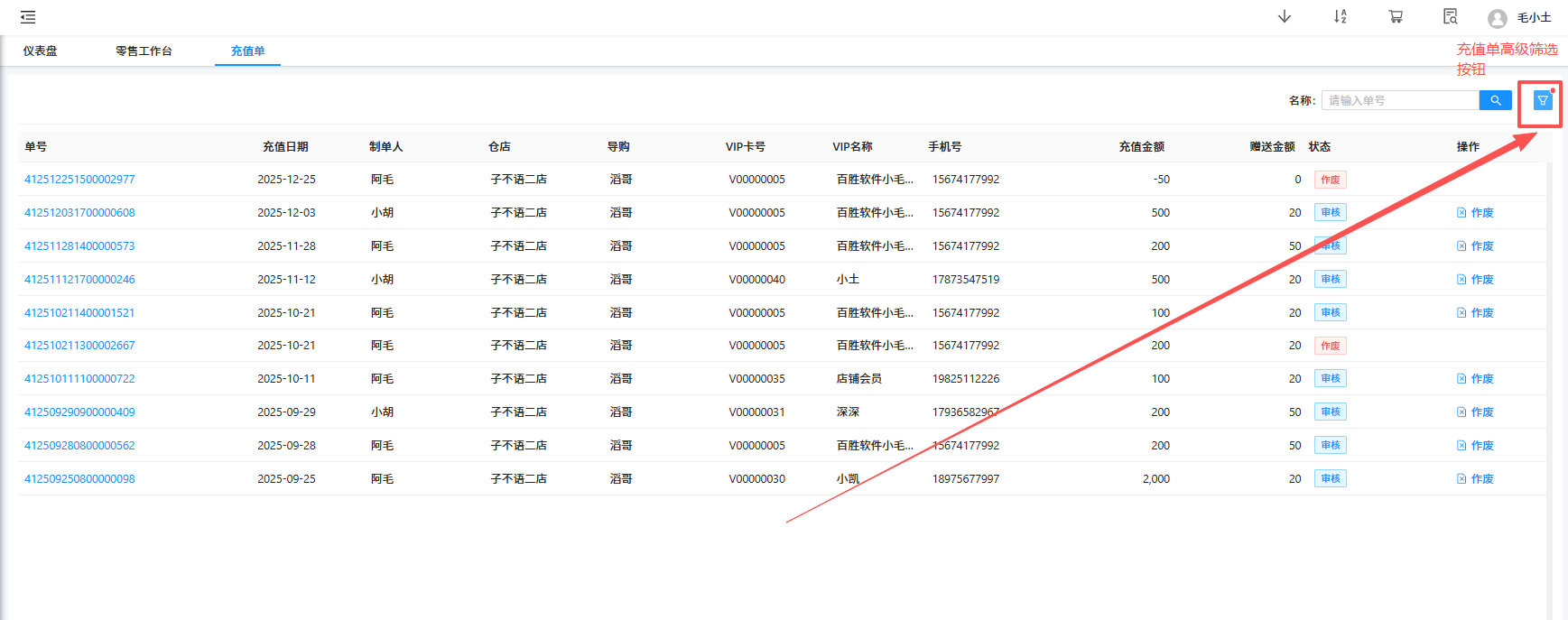 充值单高级筛选