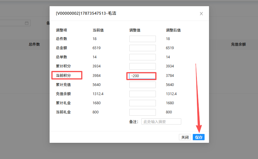 调整会员当前积分