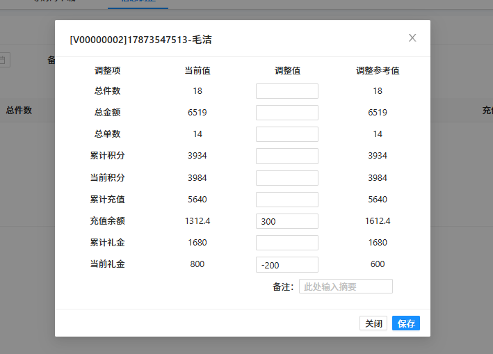 调整当前余额&礼金