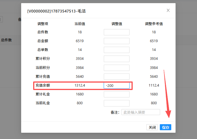调整会员当前余额