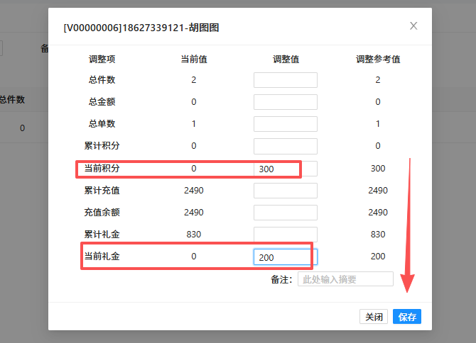 调整当前积分&礼金