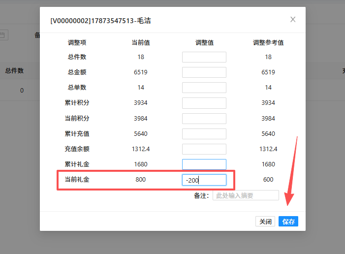 调整会员当前礼金