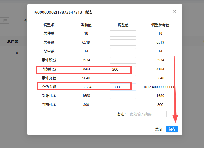 调整当前余额&积分