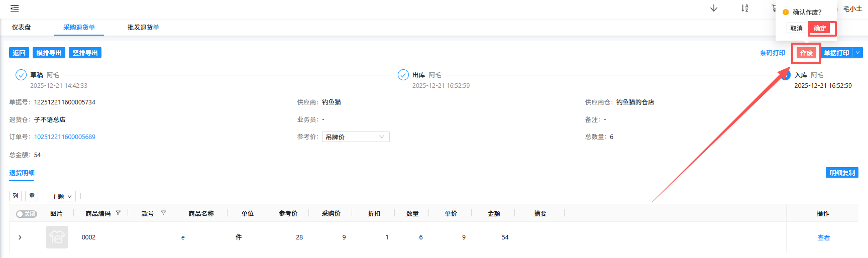 作废采购收货单