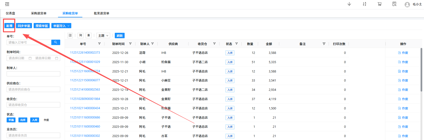 新增采购收货单