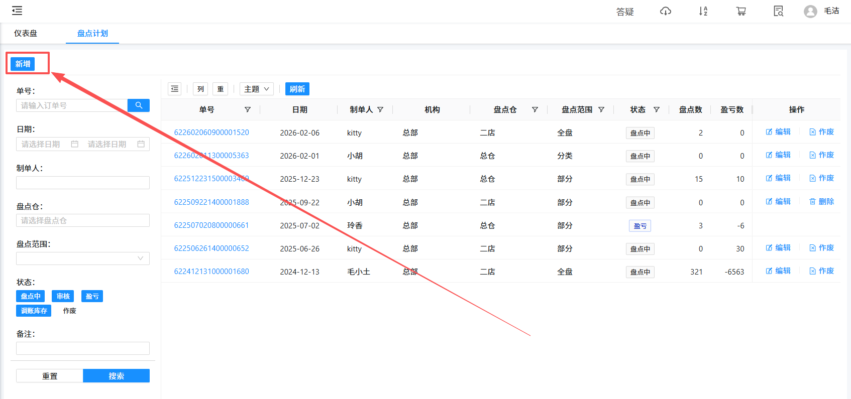 新增盘点计划单